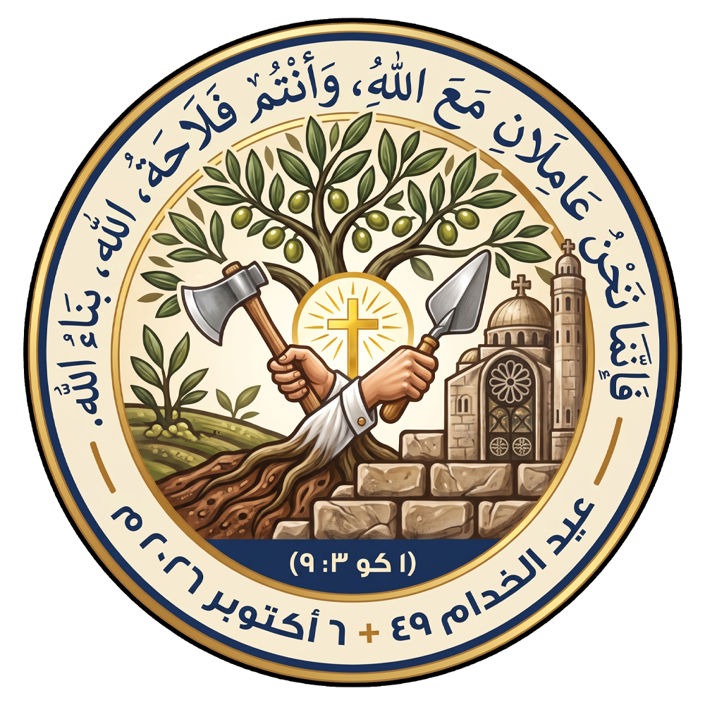 شعار عيد الخدام