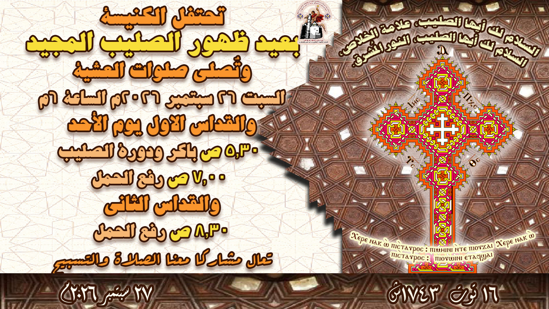 عيد ظهور الصليب المجيد